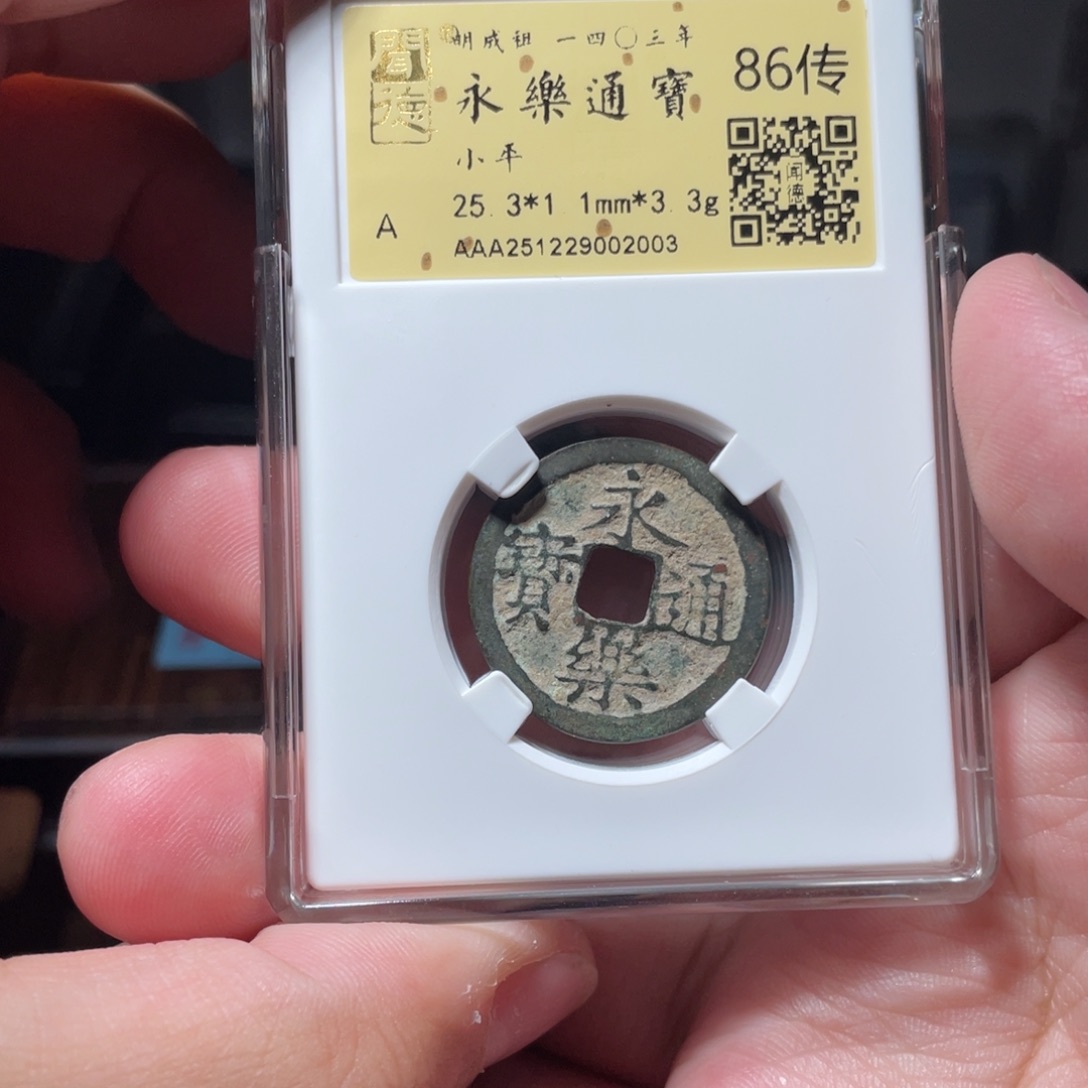 巨***饿铜琳琅古泉永乐传世29002003