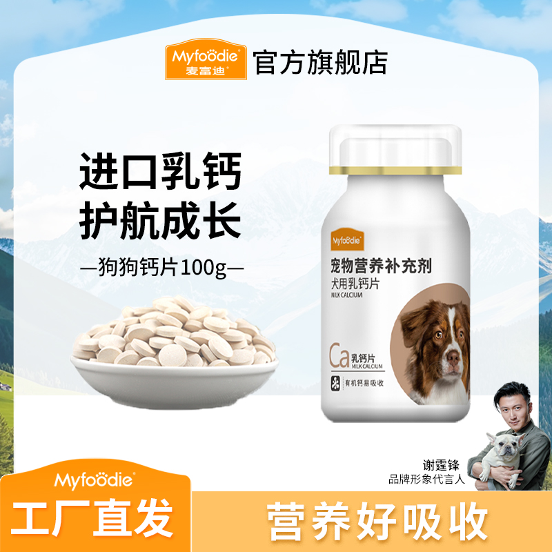 麦富迪 狗狗钙片100g 幼犬成犬老年犬宠物狗健骨补钙金毛泰迪