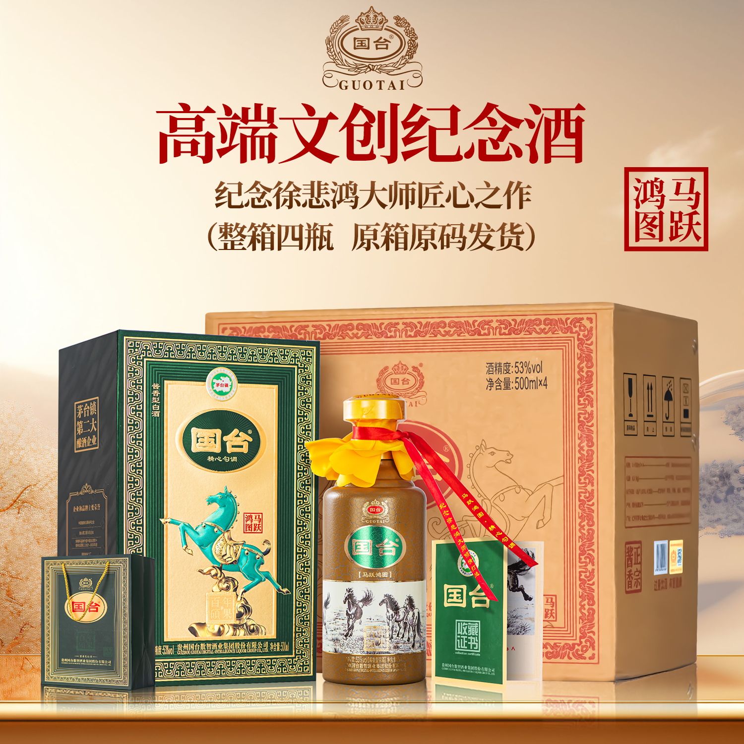 国台徐悲鸿文创纪念酒大师致敬大师 马跃鸿图酱香型酒53度500ml*4
