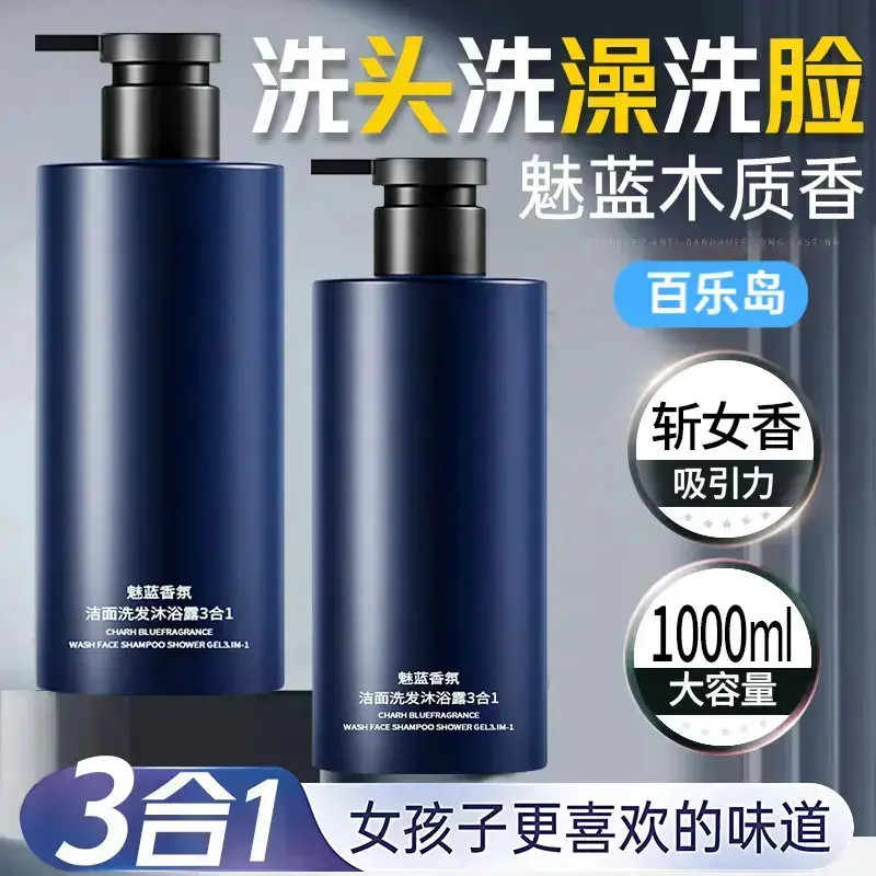 魅蓝香水沐浴露男士蔚蓝洗头洗澡洗脸三合一洗发水洗面奶三合一
