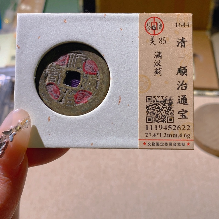 铜公博85顺治 天羽鑫