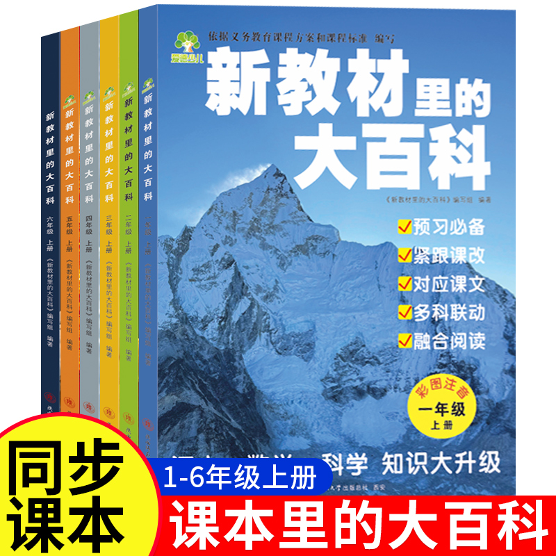 2025版 新教材里的大百科小学语文数学课外知识拓展百科全书