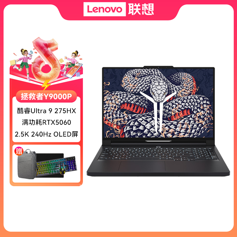 【地补10%】联想拯救者Y9000P U9 5060游戏笔记本电脑  