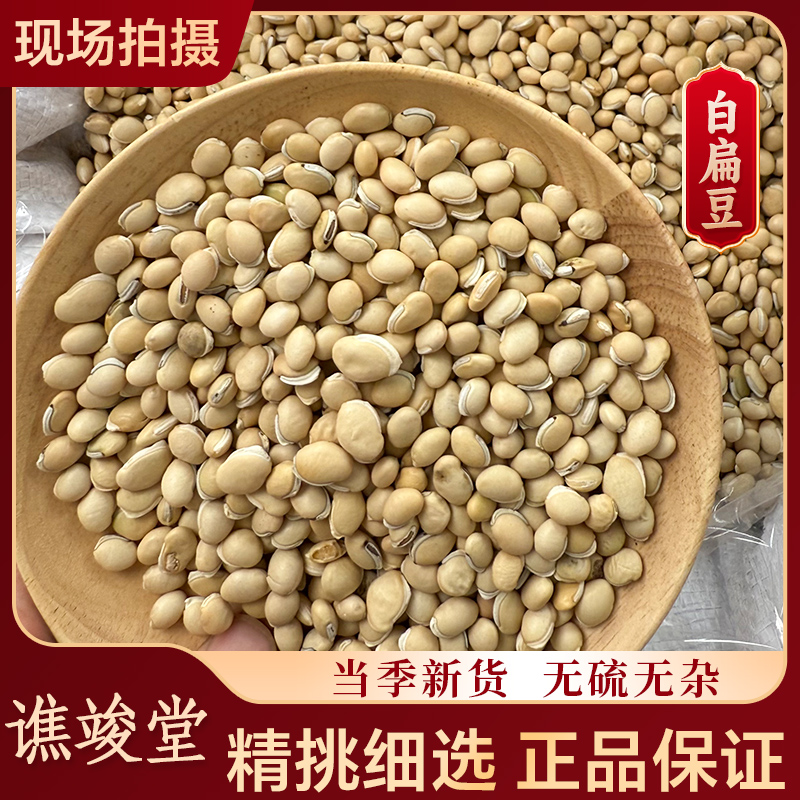 谯竣堂【云南白扁豆】正宗大白扁豆 茯苓薏米芡实赤小豆煲汤材料
