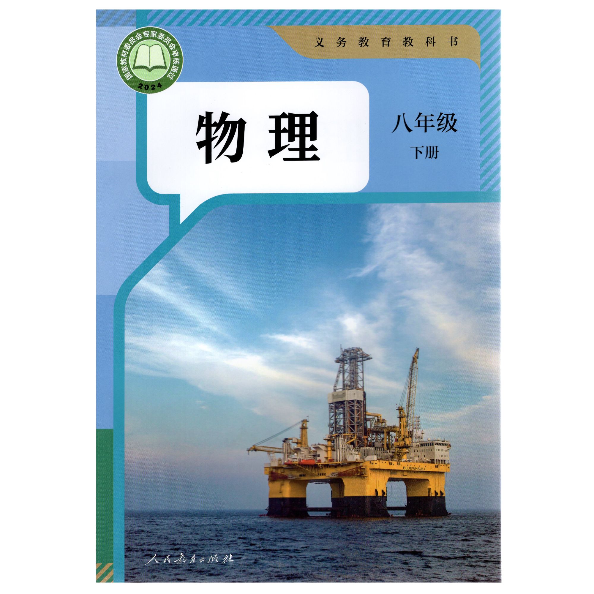 初中物理教材八年级下册（人教版）