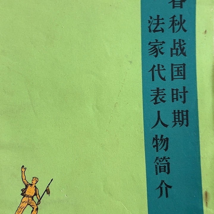 为***一法家代表作人物简介