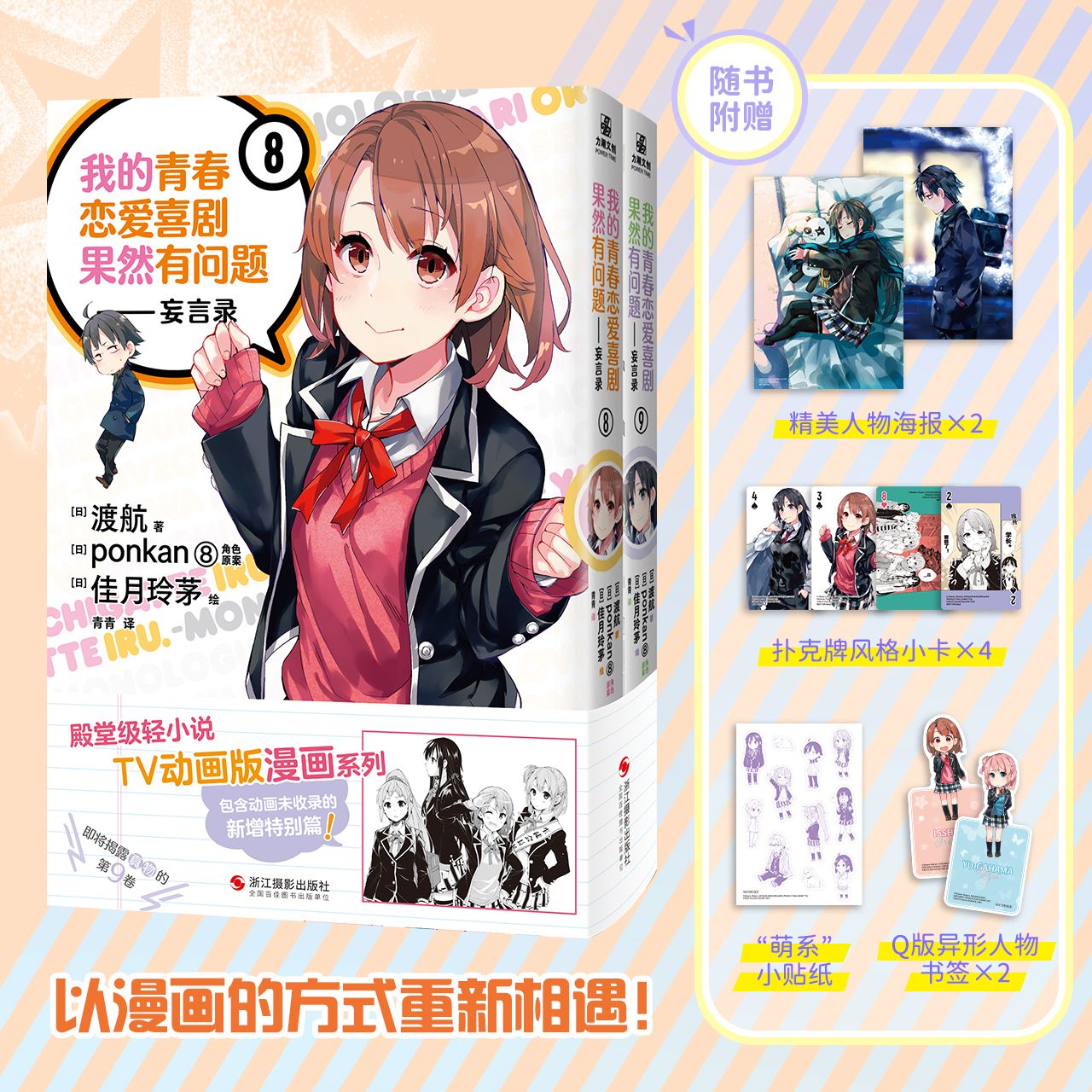 【文墨】我的青春恋爱喜剧果然有问题 . 妄言录 . 8-9