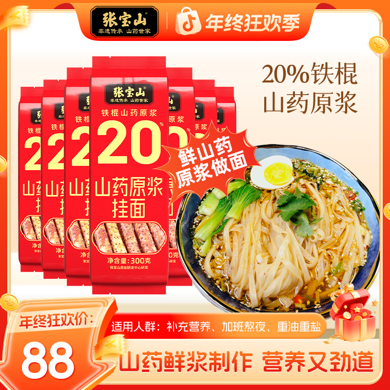 张宝山铁棍山药面挂面面条300g/袋方便速食营养山药面手工细面