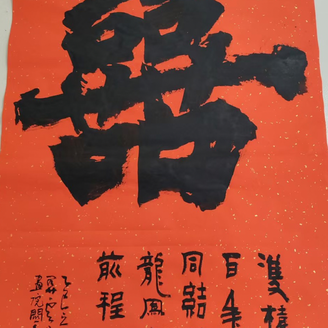 《囍》书法作品 结婚喜庆   关文艺老师书法