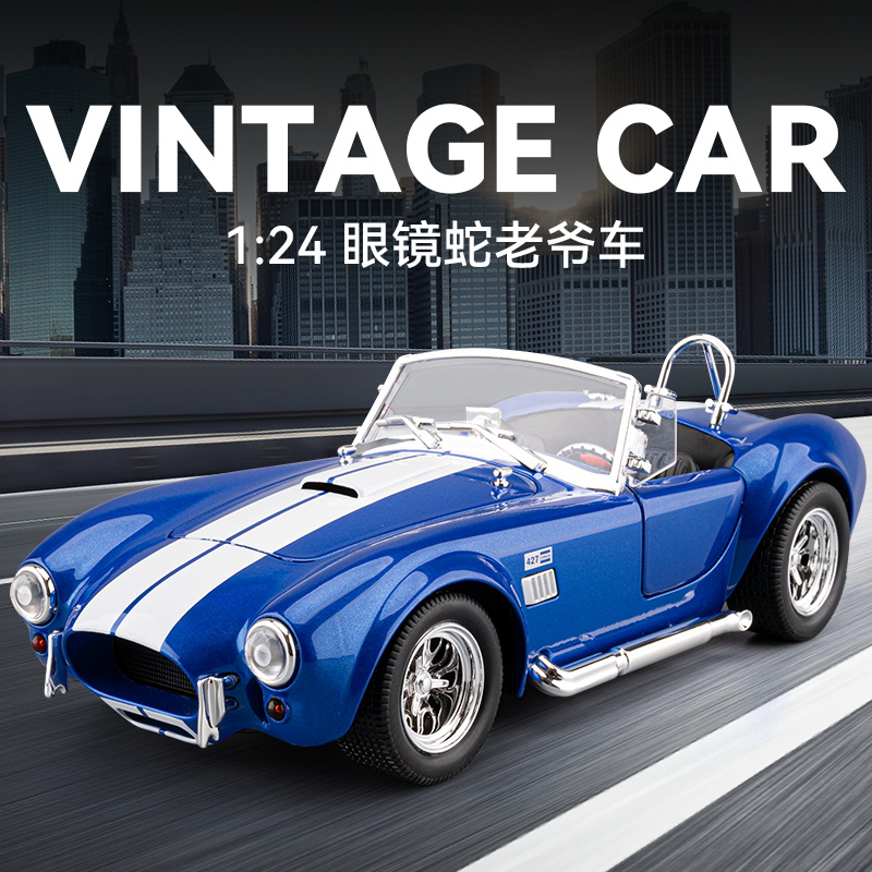 1:24眼镜蛇老爷车