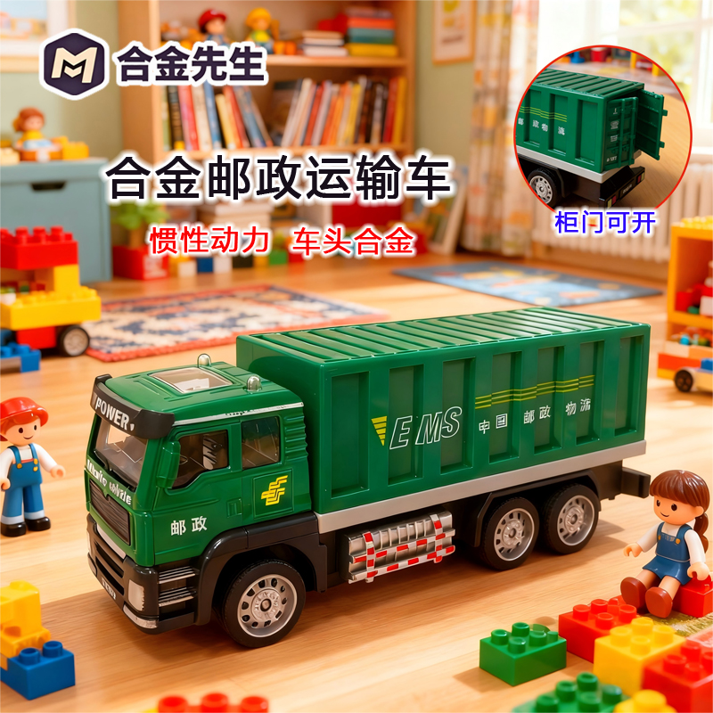 合金惯性邮政车集装箱大货车科学实验玩具