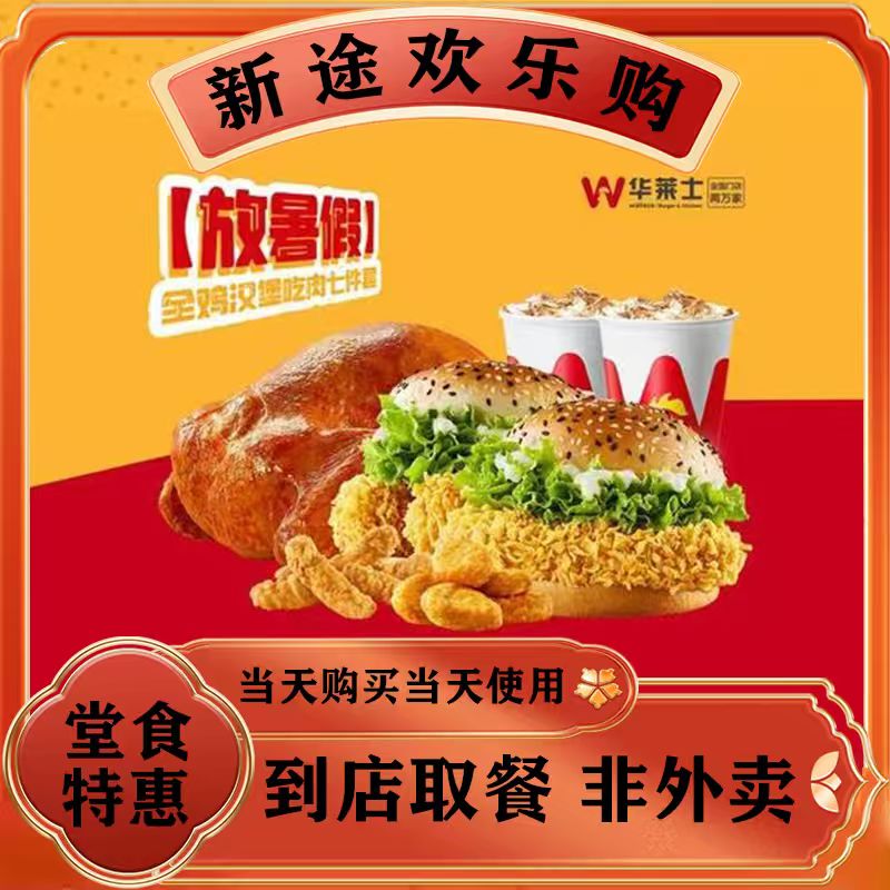 【堂食】华莱士 全鸡汉堡吃肉七件套WF157兑换券 美食餐饮优惠券