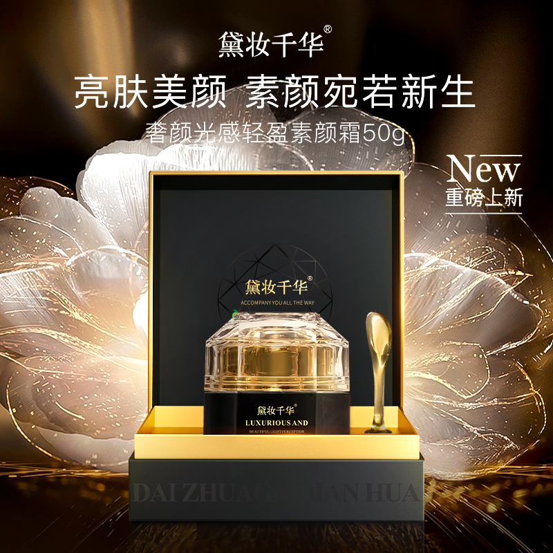 黛妆千华980素颜霜升级款嫩肤面霜素颜霜护肤提亮肤色滋润贵妇霜