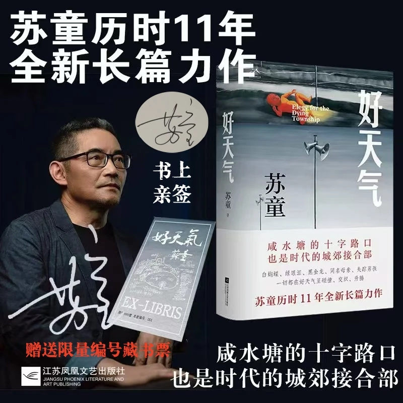 【苏童亲签】《好天气》（平装、亲签在书上、赠限量编号藏书票、一版一印