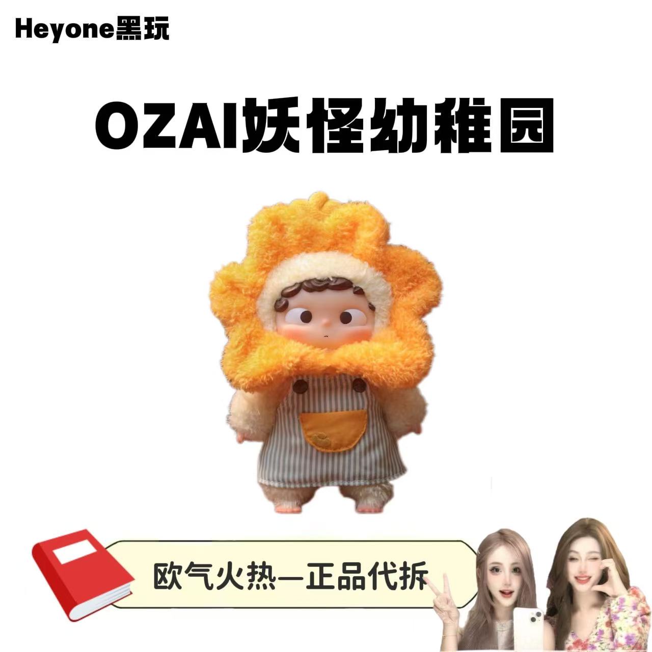 【哦崽二代】妖怪幼稚园搪胶毛绒手办