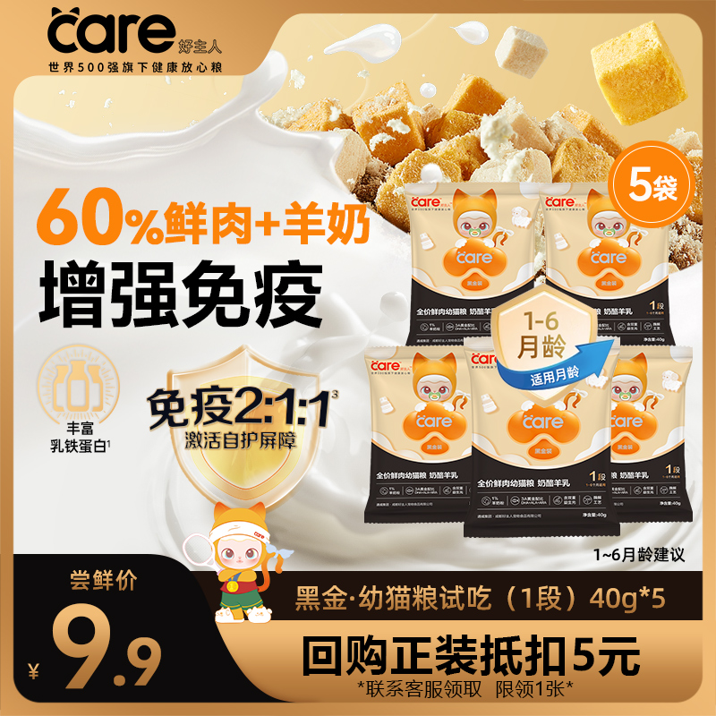 【呵护肠胃】好主人分龄鲜肉黑金幼猫粮 奶酪羊乳免疫/益生元试吃装