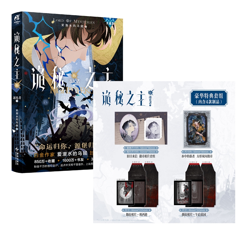 【任选】诡秘之主16,逐光者.上+豪华版特典套组/普通版