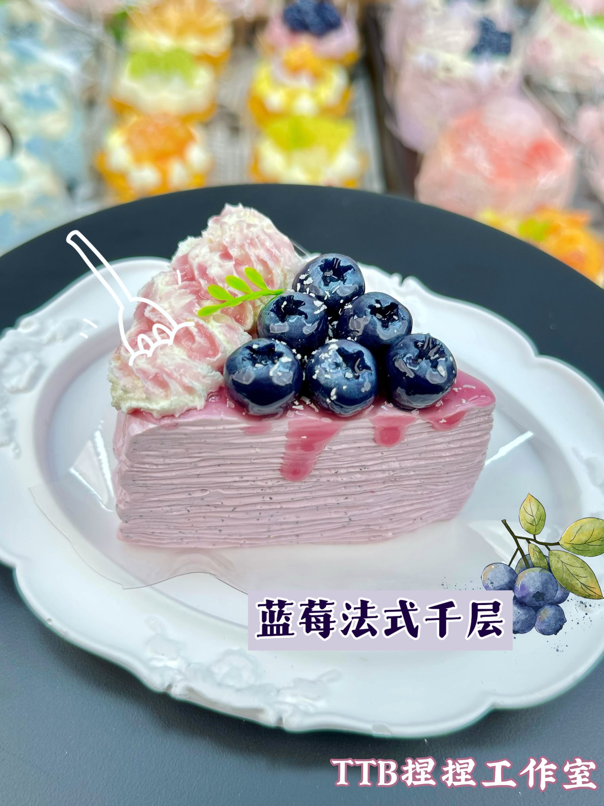 TTB 蓝莓法式千层【奶油泥】捏捏玩具【默认微瑕NO退NO换】