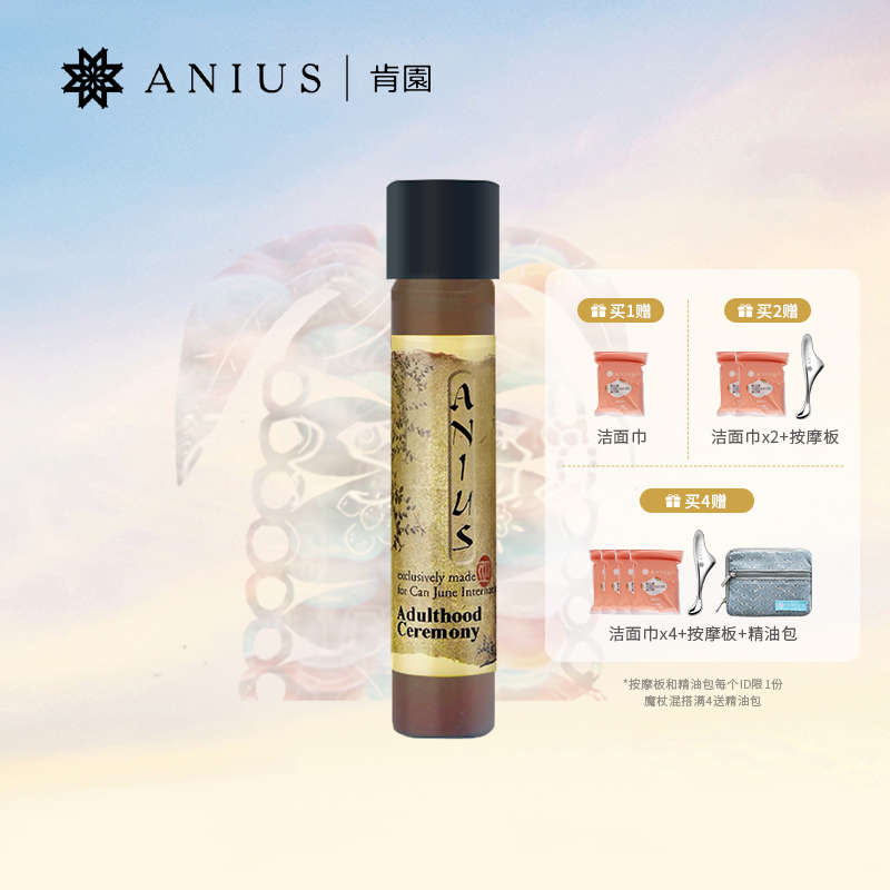 【专属】Anius肯园魔杖成年礼按摩油10ml 面部精华油