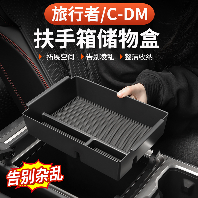 26款捷途旅行者C-DM扶手箱储物盒5座7座专用中控下方收纳置物改装