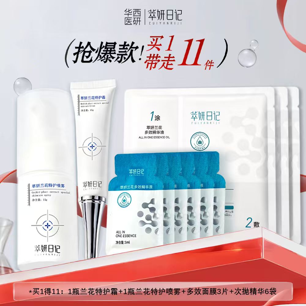 【双11囤福利装】萃妍兰花特护CP赠次抛精华