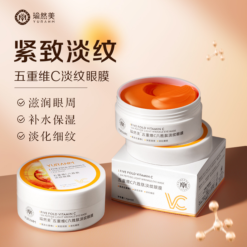瑜然美老牌子五重维C六胜肽淡纹眼膜改善眼袋淡细纹滋润提亮眼周