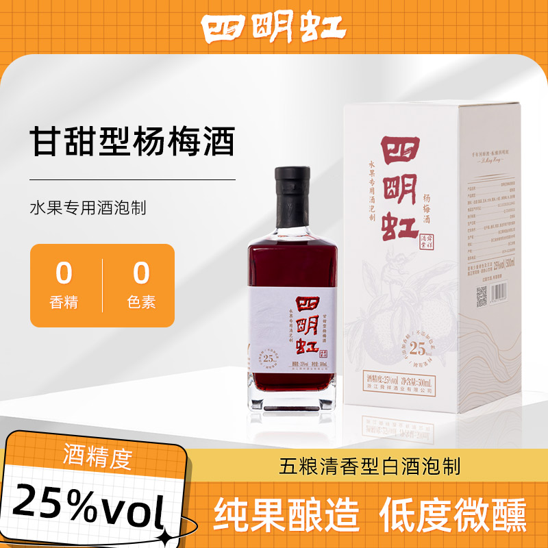 四明虹甘甜杨梅酒500ml新鲜杨梅浸泡【浙江特产】