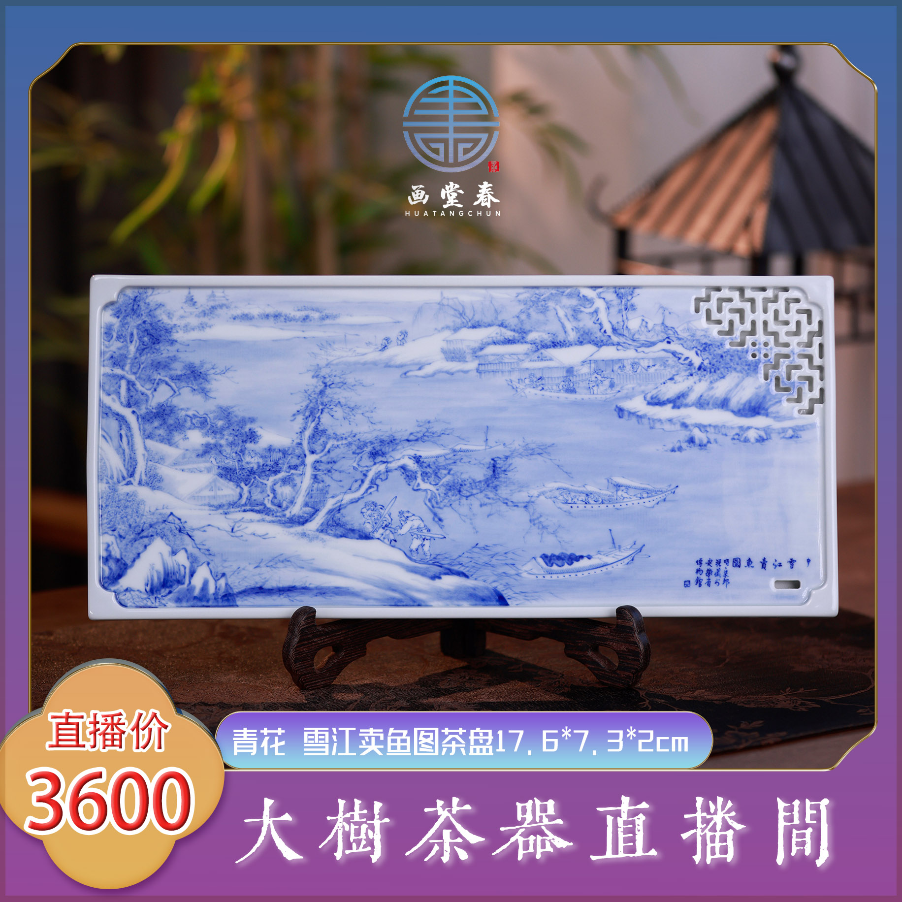 画堂春青花雪江卖鱼图茶盘37.5*7.3*2cm纯手工手绘景德镇陶瓷茶器