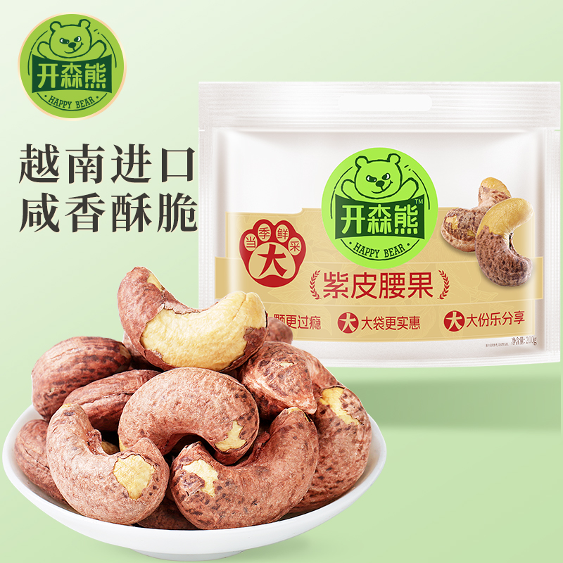 【开森熊】紫皮腰果200g