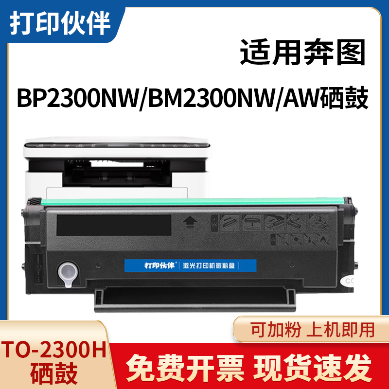 TO2300硒鼓 适用奔图BP2300NW BM2300NW BM2300AW打印机碳粉盒