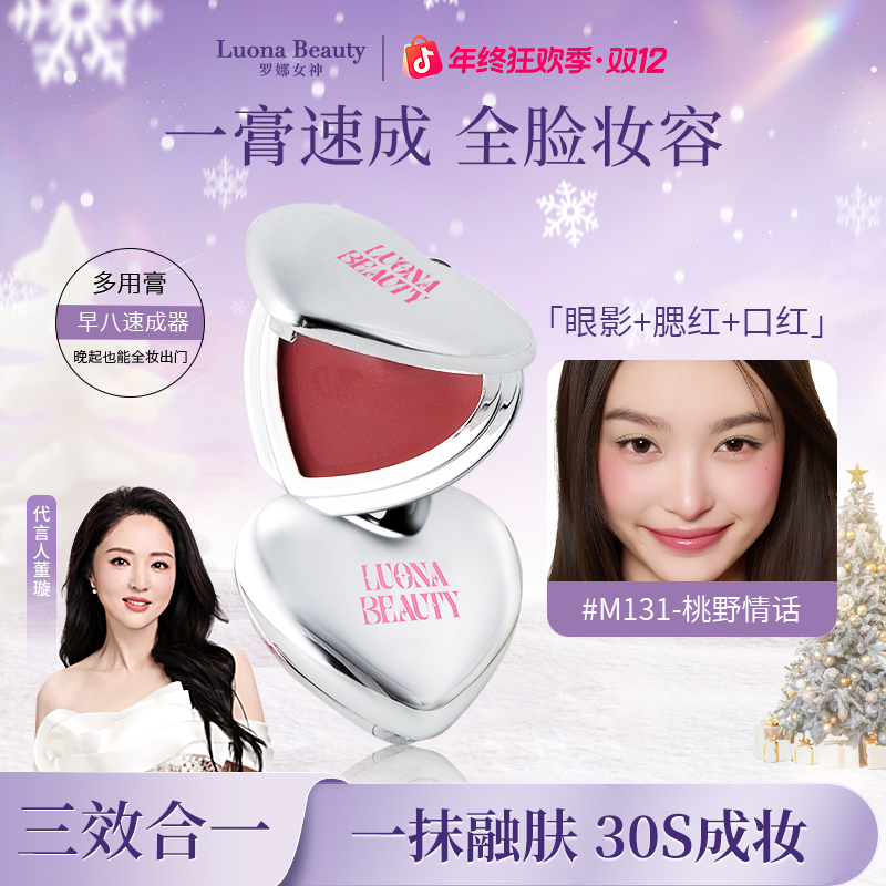 【明星董璇推荐】罗娜女神多用膏腮红眼影口红一体盘显白高级