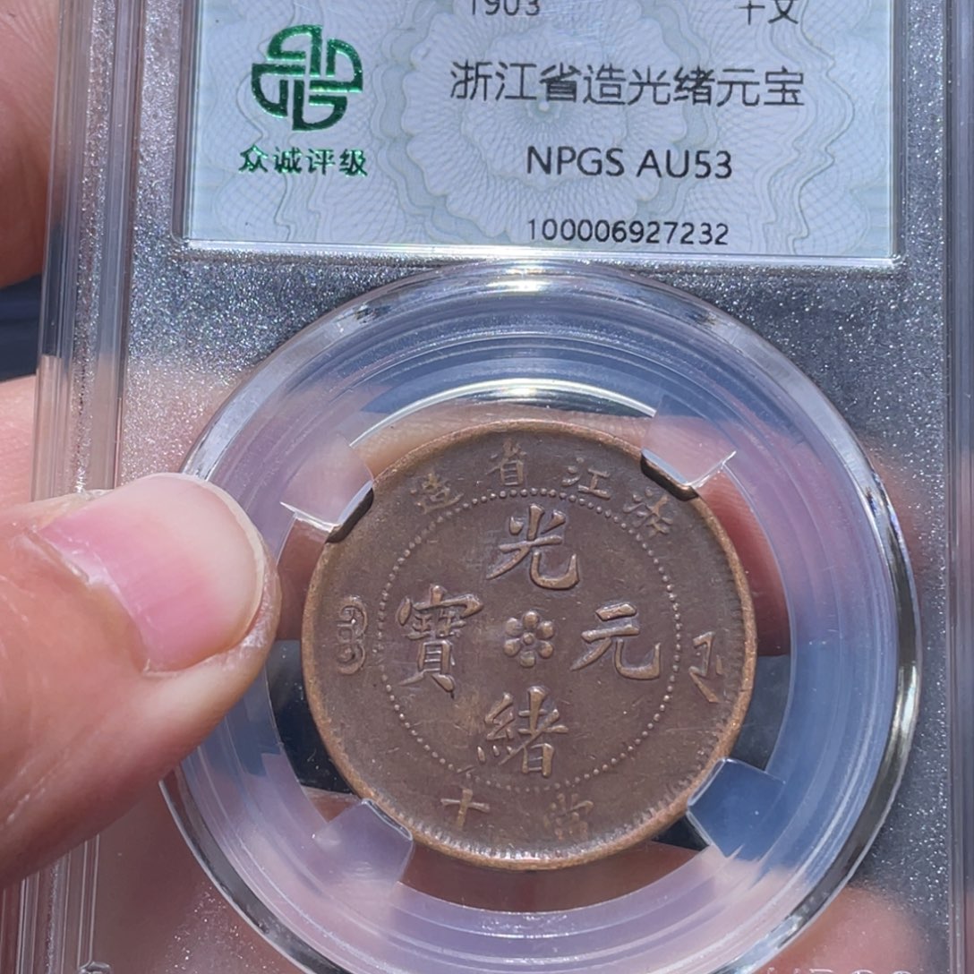 金属吞吞铜元收藏吞7232