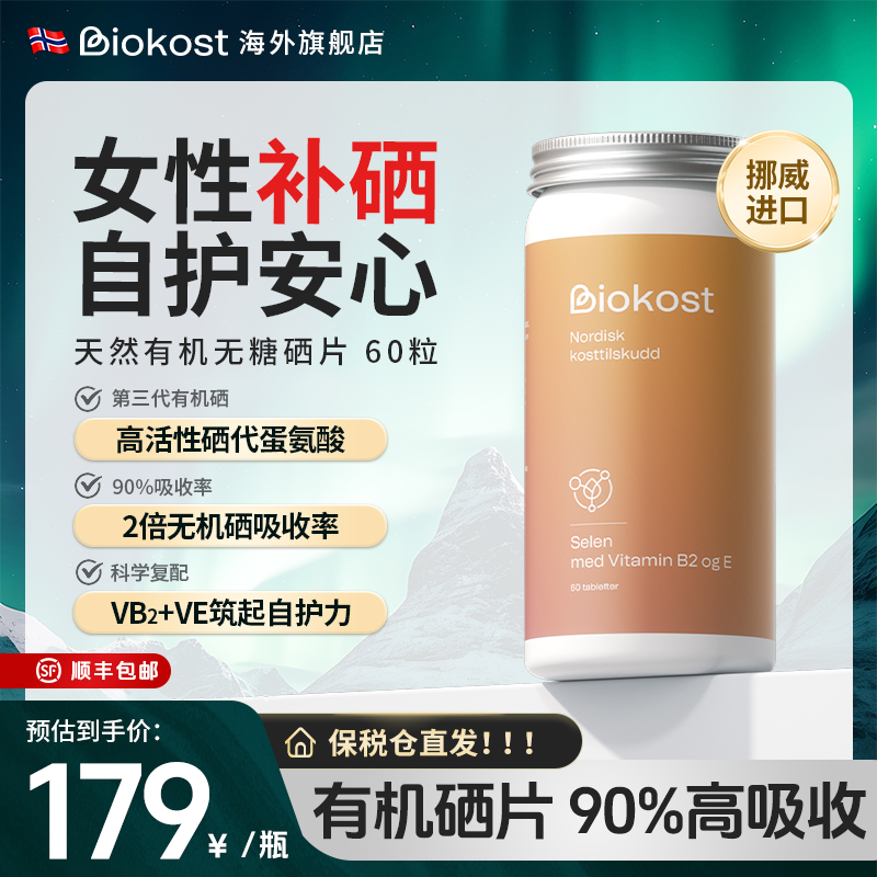Biokost挪威进口有机硒 女性补硒片  女性补硒元素 咀嚼片60粒