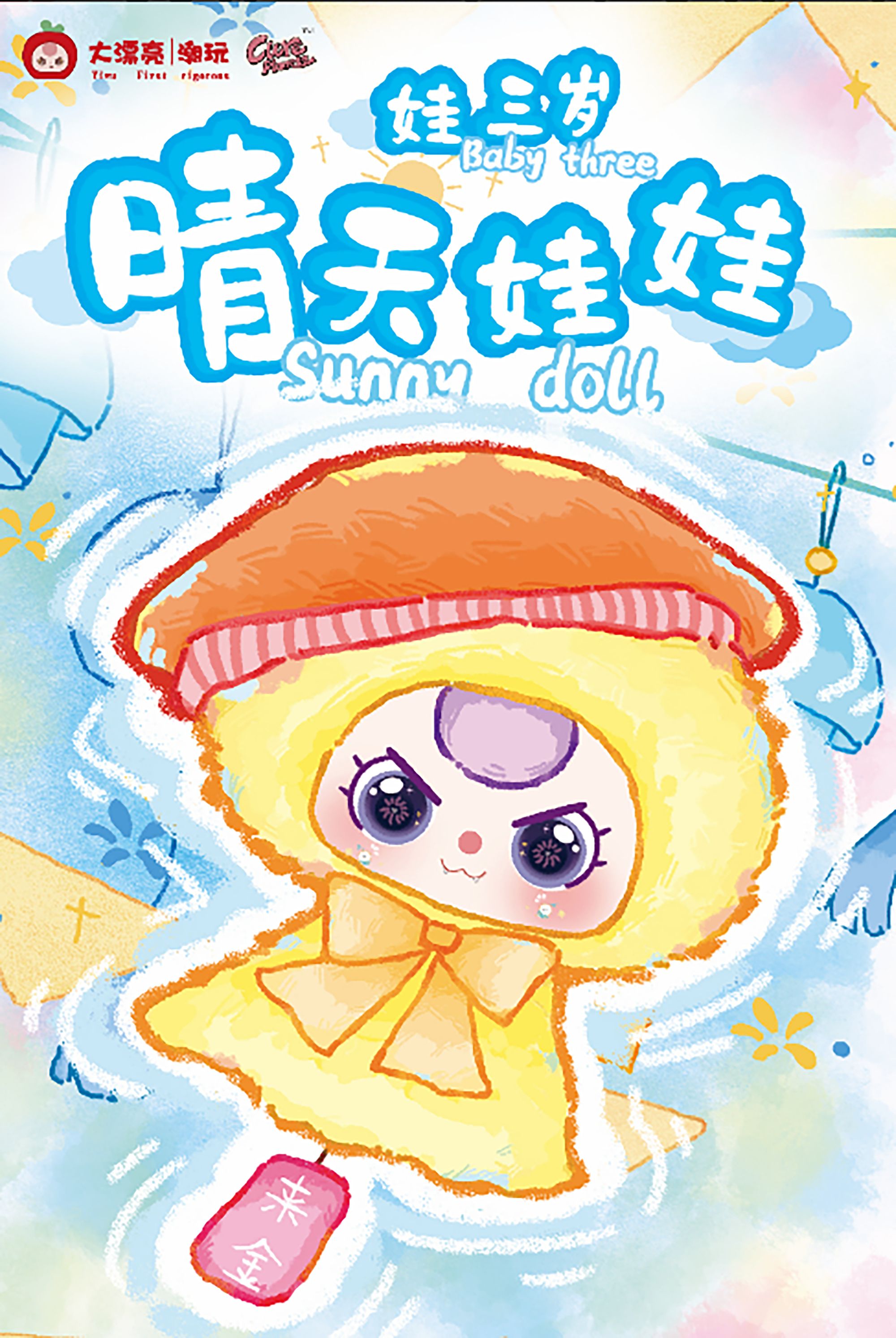【小胖精选】娃三岁晴天娃娃车挂包挂毛绒潮玩盲盒