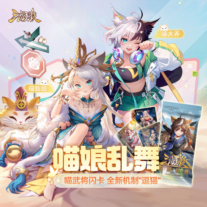 【直播代拆】三国杀喵娘乱舞扩展包甄姬貂蝉全新UI新机制三国杀