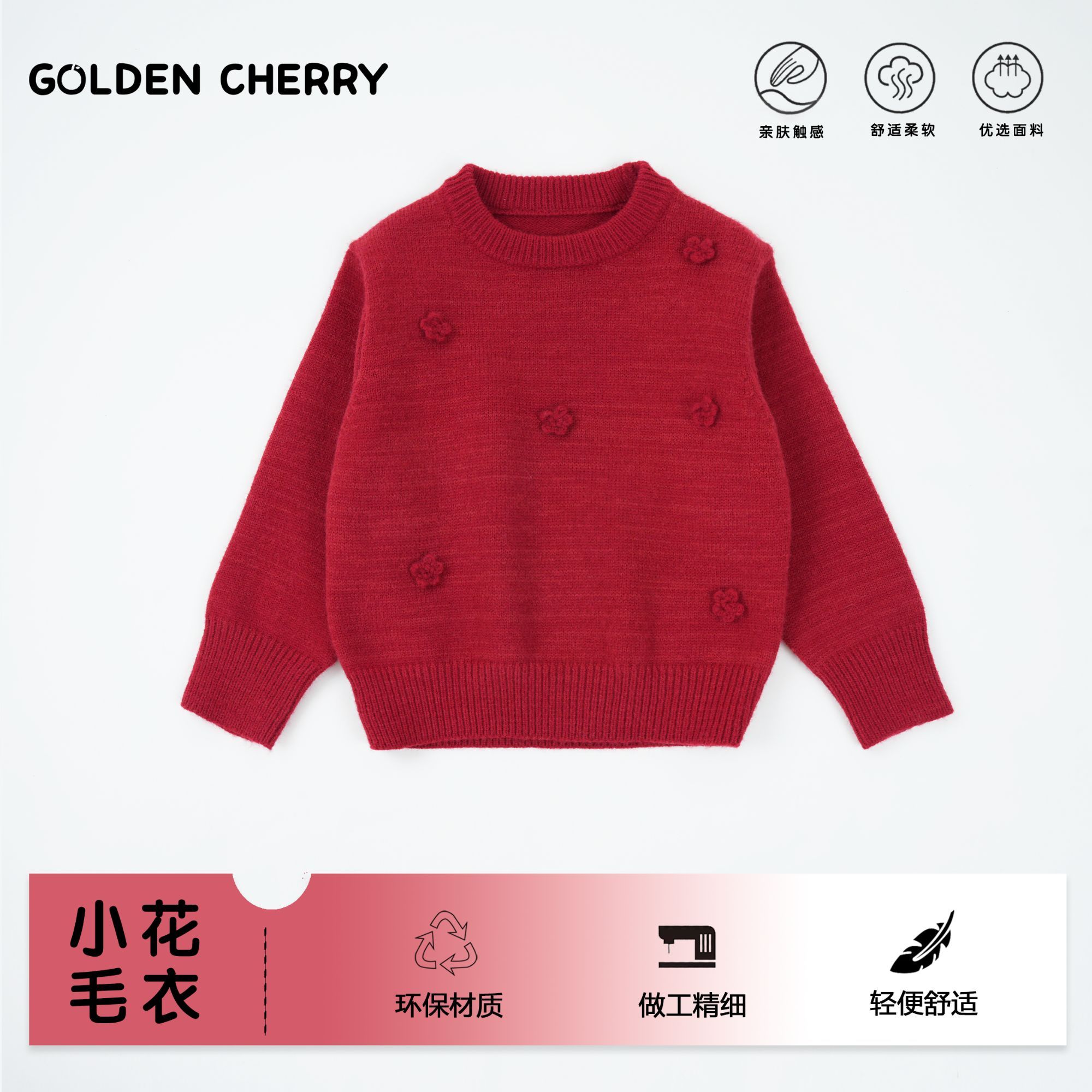 【金樱桃】小童红色六朵花毛衣85627