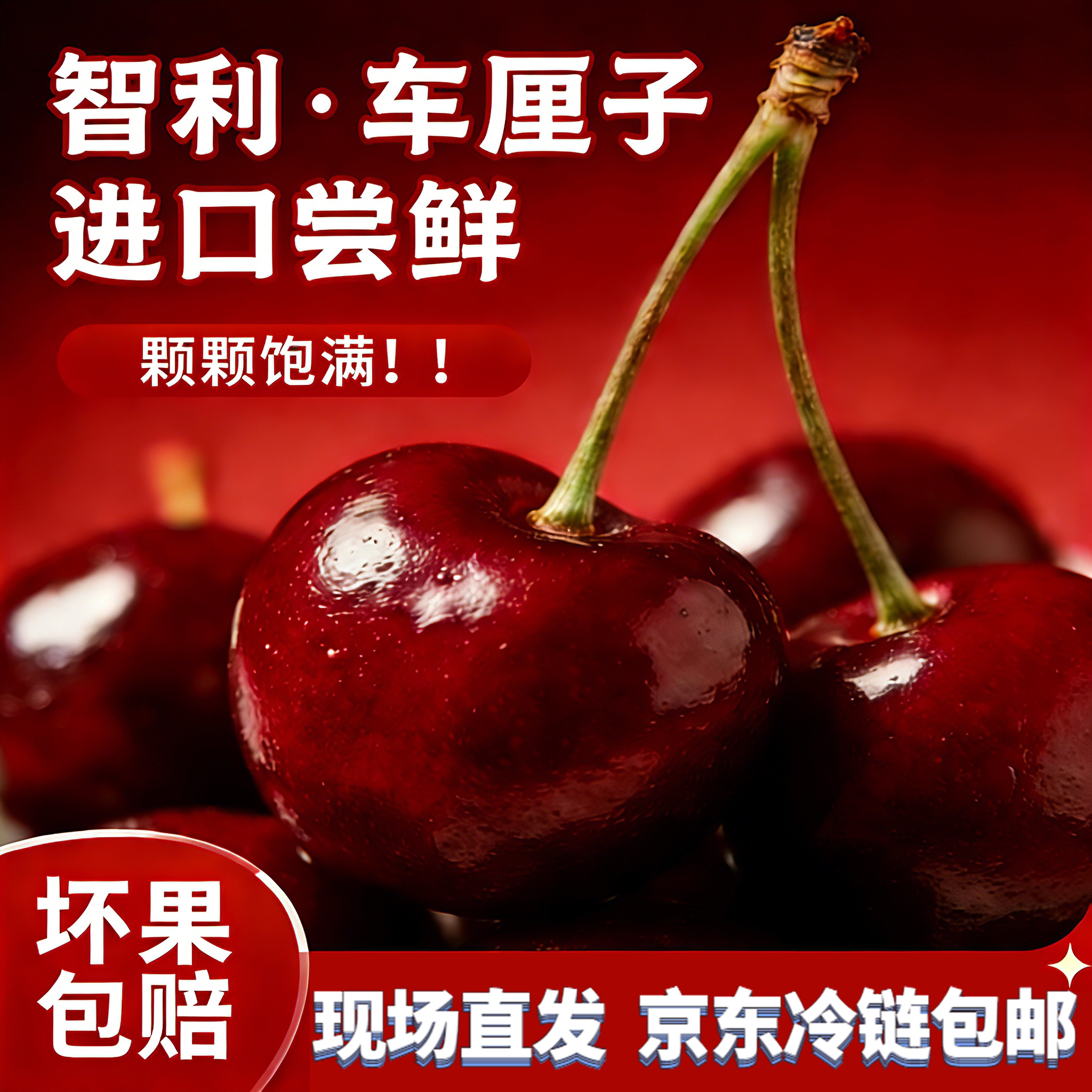 空运顺丰京东随机发新鲜智利车厘子2-4JD原箱鲜脆多汁内附果径卡