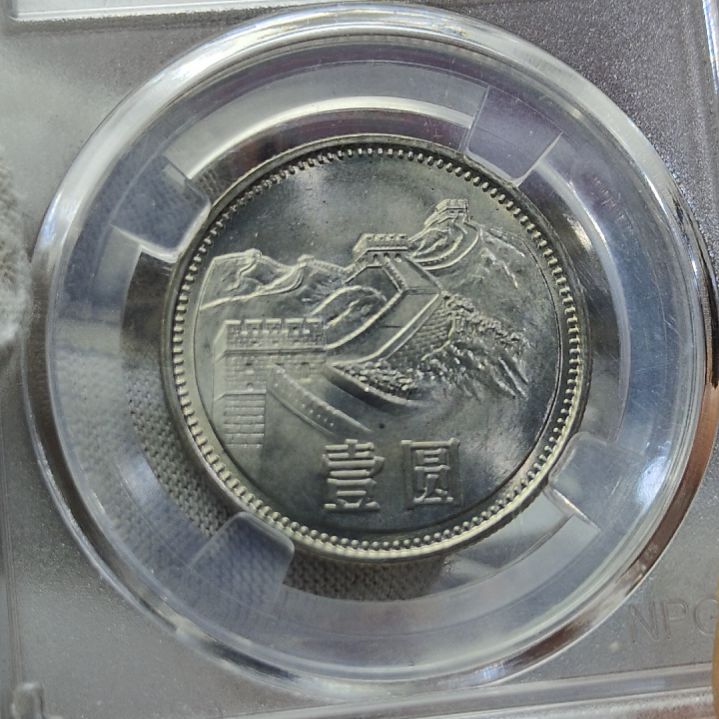 81年长城币壹圆硬币评级币