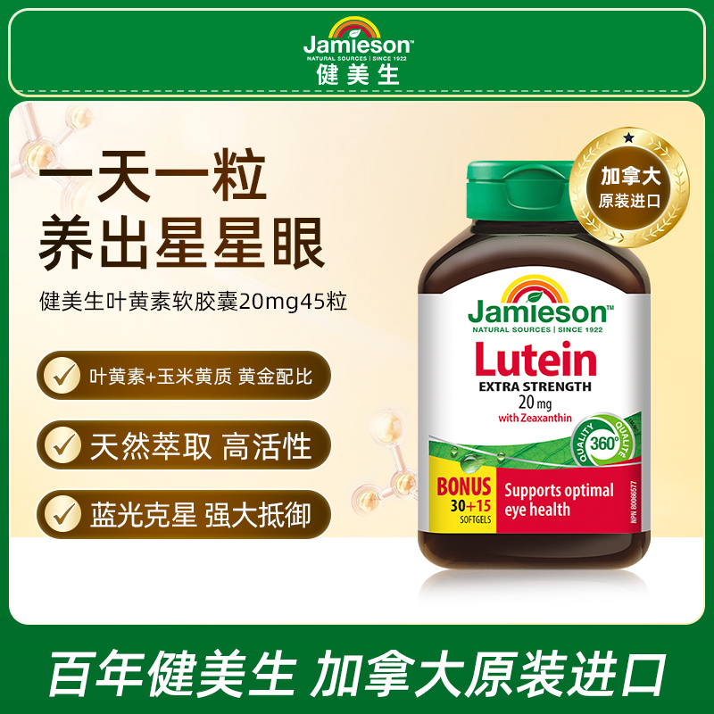【优惠专享】Jamieson健美生叶黄素软胶囊20mg45粒 【3瓶装】
