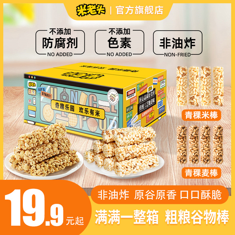 米老头青稞米麦棒箱装谷物棒爆米花棒非油炸零食香脆独立包装囤货