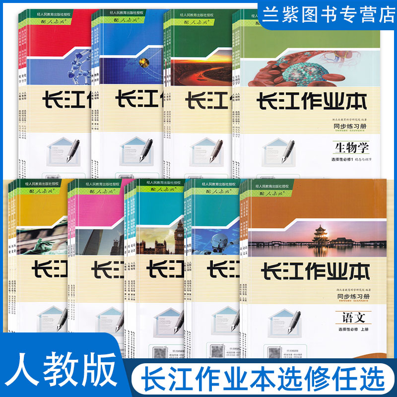 长江作业本同步练习册高中选修第一二三册语文数学英语政治历史生