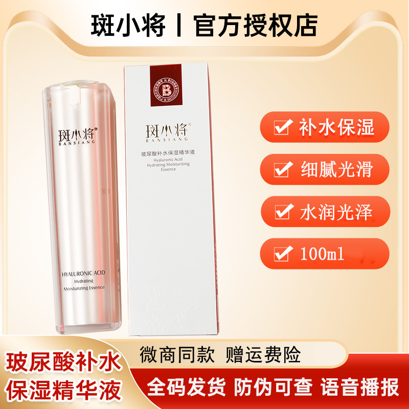 斑小将玻尿酸补水保湿精华液100ml肌肤细腻光滑水润光泽