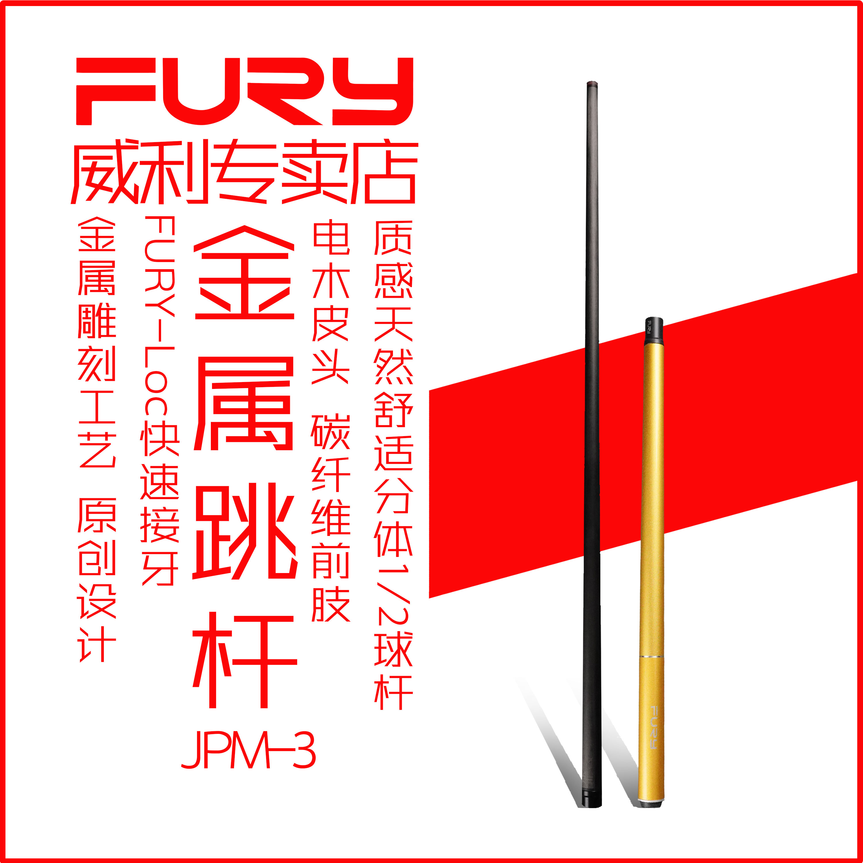 FURY威利 JMP 跳杆系列