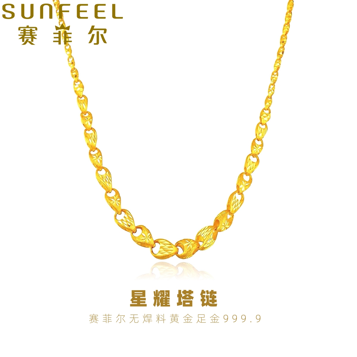 赛菲尔万足®足金999.9星耀塔链气质闪耀百搭纯金项链爆款黄金项链