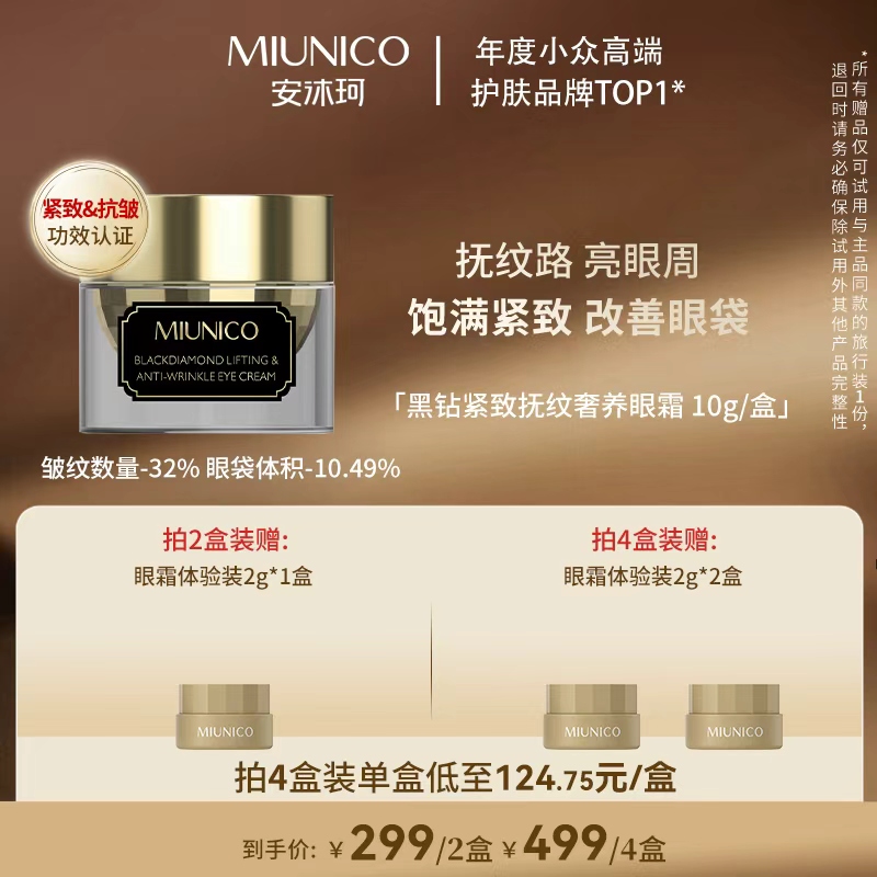 【双十二收官场】MIUNICO安沐珂黑钻紧致抚纹奢润眼霜