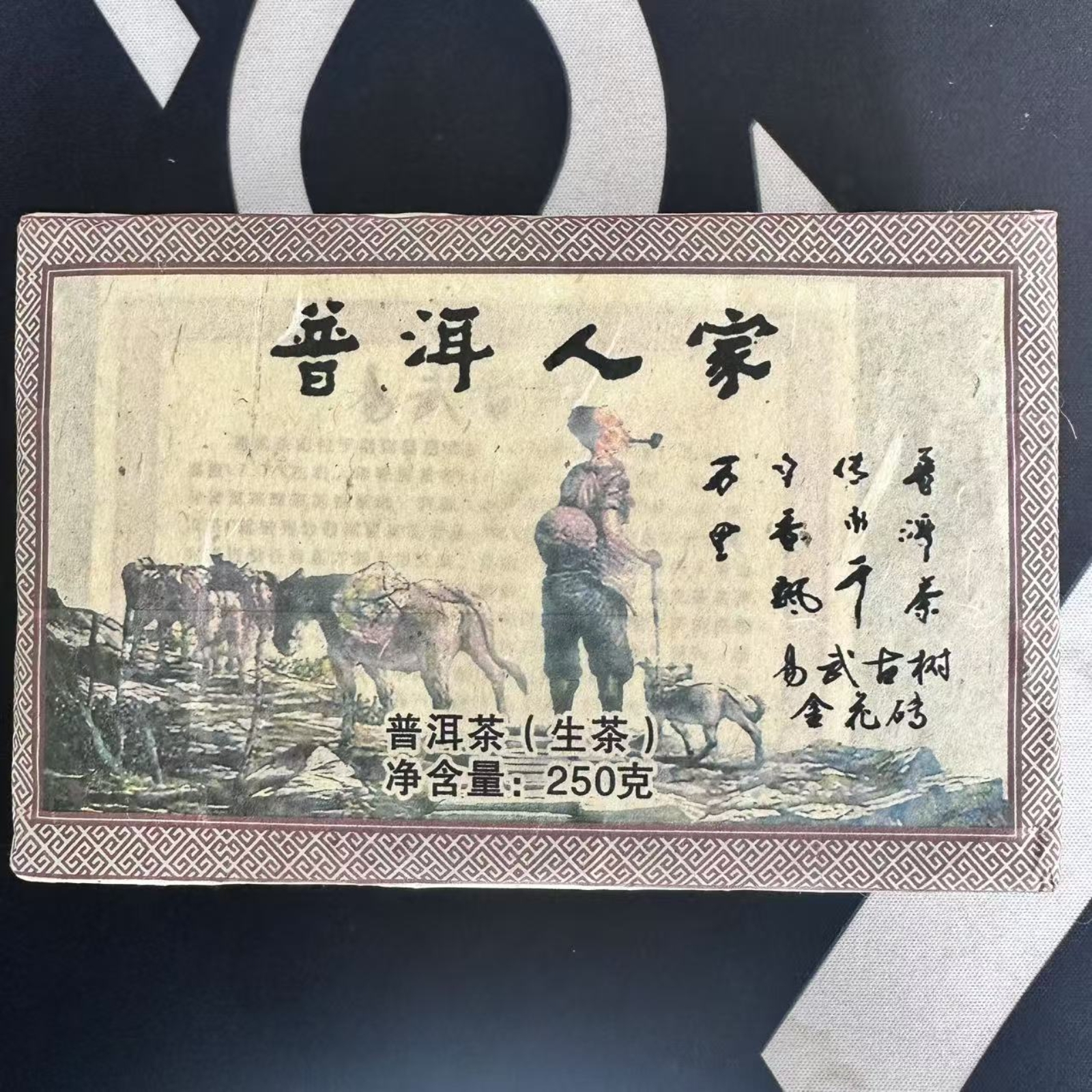 2012年原料 普洱人家 易武古树金花生茶砖 250克/砖