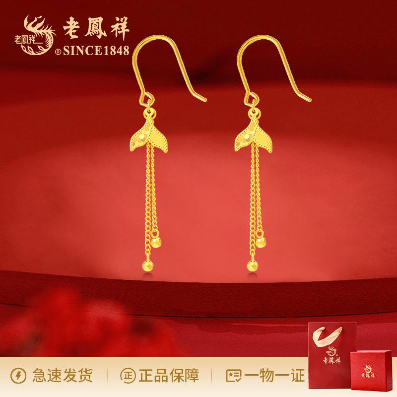老凤祥鱼尾流苏耳环精品时尚节日送老婆女友生日礼物商城