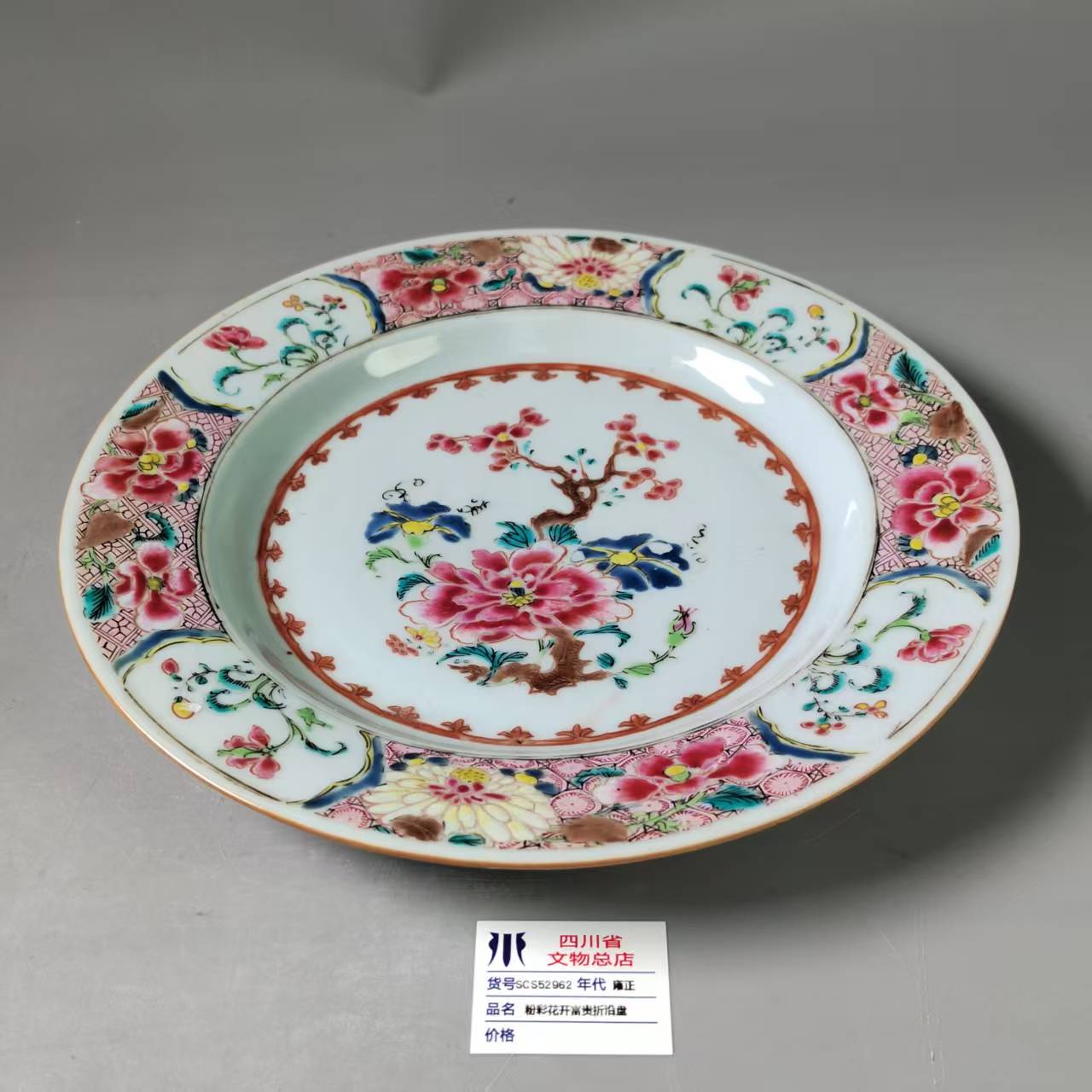 SCS52962雍正粉彩花开富贵折沿盘
