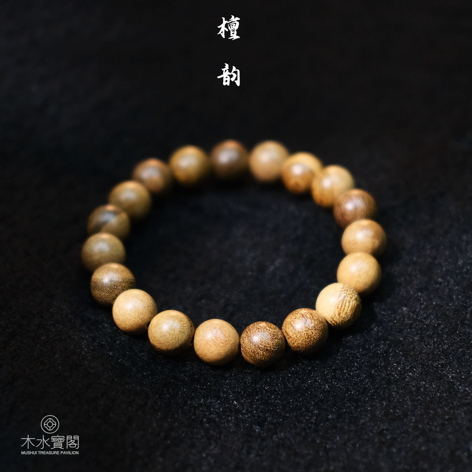 非金属木质手链 MSBG天然檀木手串男女款新中式盘珠-多样性发其一