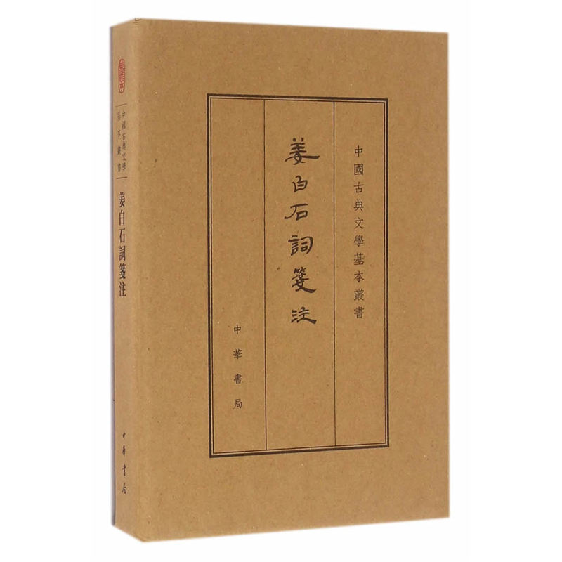 姜白石词笺注_姜夔_中华书局【微瑕】